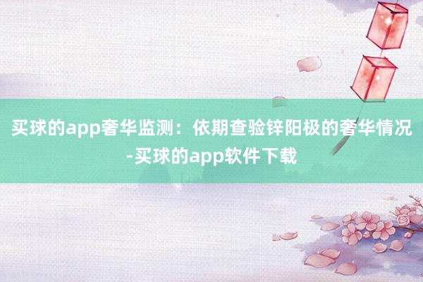 买球的app奢华监测：依期查验锌阳极的奢华情况-买球的app软件下载