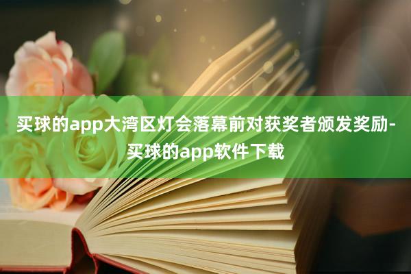 买球的app大湾区灯会落幕前对获奖者颁发奖励-买球的app软件下载