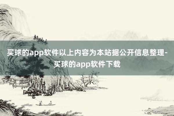 买球的app软件以上内容为本站据公开信息整理-买球的app软件下载