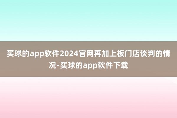 买球的app软件2024官网再加上板门店谈判的情况-买球的app软件下载