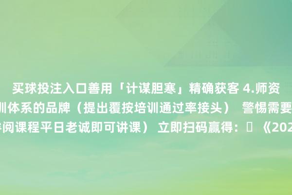 买球投注入口善用「计谋胆寒」精确获客 4.师资困局：  采选有圆善师训体系的品牌（提出覆按培训通过率接头）  警惕需要高薪外教的模式（睿阅课程平日老诚即可讲课） ﻿立即扫码赢得：➊《2024教培机构生计白皮书》（含最新计谋文献）➋《新课标课程对照表》（快速自查现存课程缺口）➌《区域竞品分析模板》（自动生成作战舆图） 发布于：四川省-买球的app软件下载