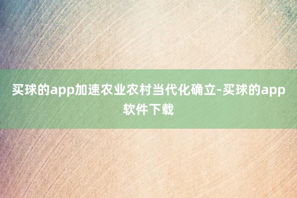 买球的app加速农业农村当代化确立-买球的app软件下载