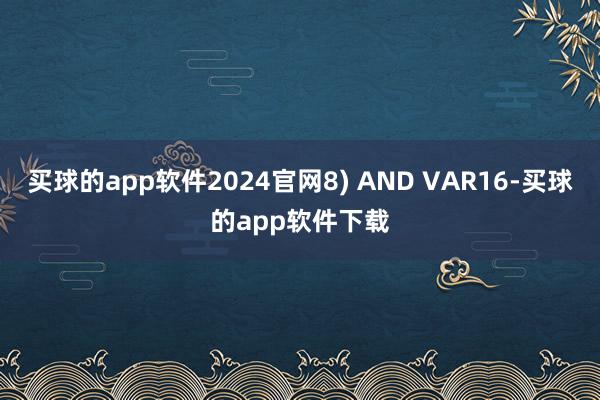 买球的app软件2024官网8) AND VAR16-买球的app软件下载