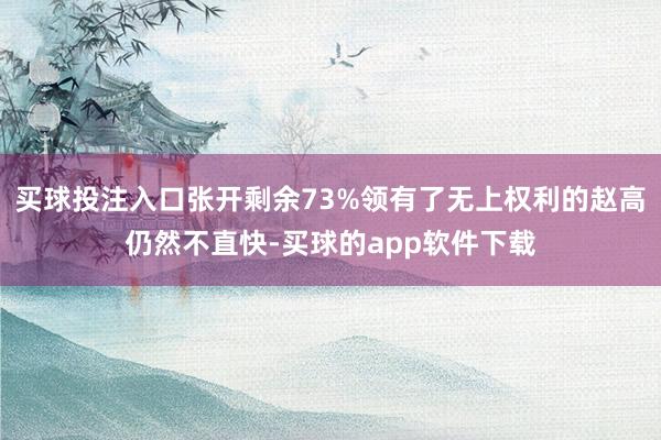 买球投注入口张开剩余73%领有了无上权利的赵高仍然不直快-买球的app软件下载