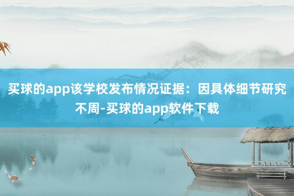 买球的app该学校发布情况证据：因具体细节研究不周-买球的app软件下载